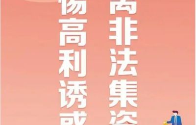 “拒絕高利誘惑、遠(yuǎn)離非法集資”---非法集資最高可處無期徒刑